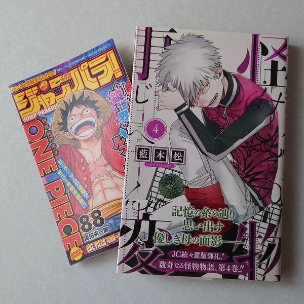 初版 帯付き 怪物事変 4巻 藍本松