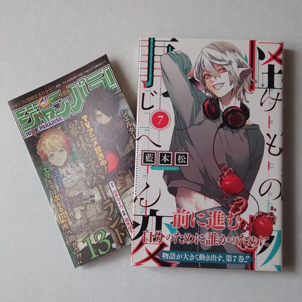 初版 帯付き 怪物事変 7巻 藍本松