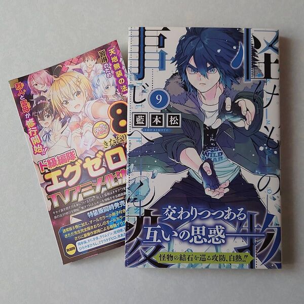 初版 帯付き 怪物事変 9巻 藍本松
