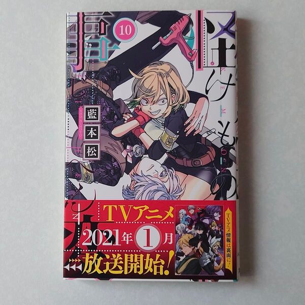 帯付き 怪物事変 10巻 藍本松