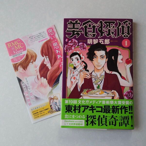 初版 帯付き 美食探偵 明智五郎 1巻 東村アキコ