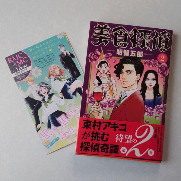 初版 帯付き 美食探偵 明智五郎 2巻 東村アキコ