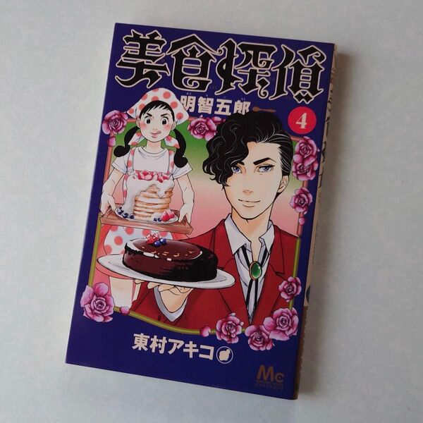 初版 美食探偵 明智五郎 4巻 東村アキコ