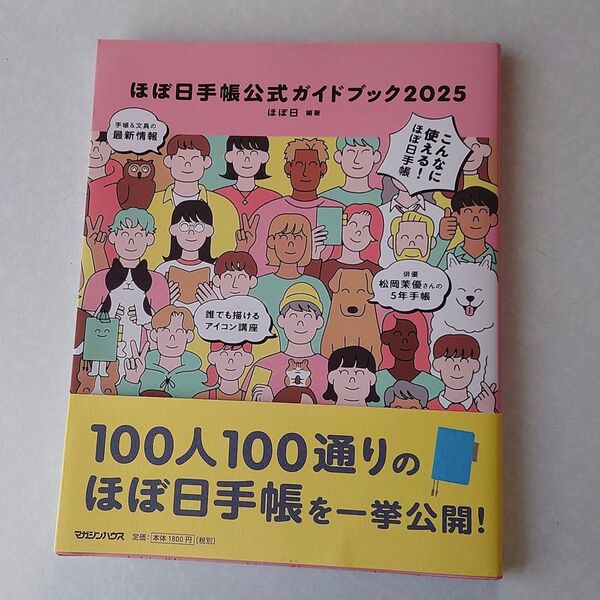 ほぼ日手帳公式ガイドブック2025