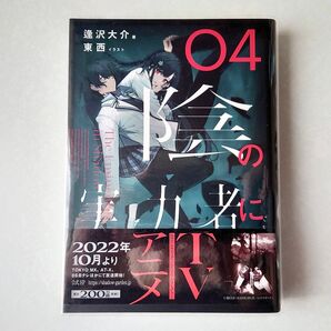 帯付き 陰の実力者になりたくて! 04 逢沢大介 東西