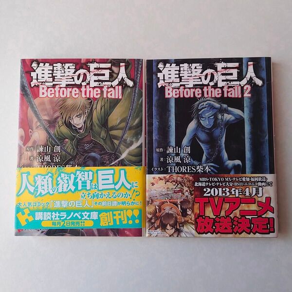 初版、帯付き 進撃の巨人 Before the fall 1~2巻セット