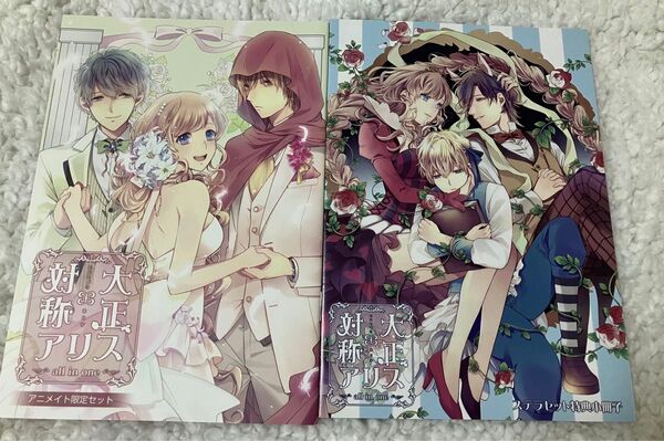大正×対称アリス all in one ステラワース アニメイト 特典 小冊子
