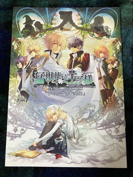 PSP版【猛獣使いと王子様~Snow Bride~】ステラセット特典小冊子