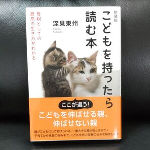 こどもを持ったら読む本 新装版 深見東州/著