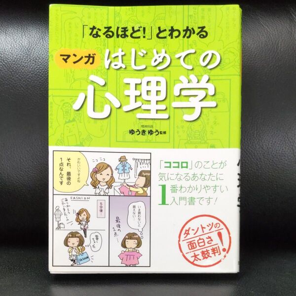 「なるほど!」とわかるマンガはじめての心理学 (「なるほど!」とわかる) ゆうきゆう/監修