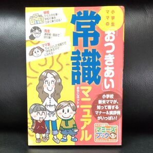 小学生ママの「おつきあい」常識マニュアル (マミーズブック) おやこネット/著