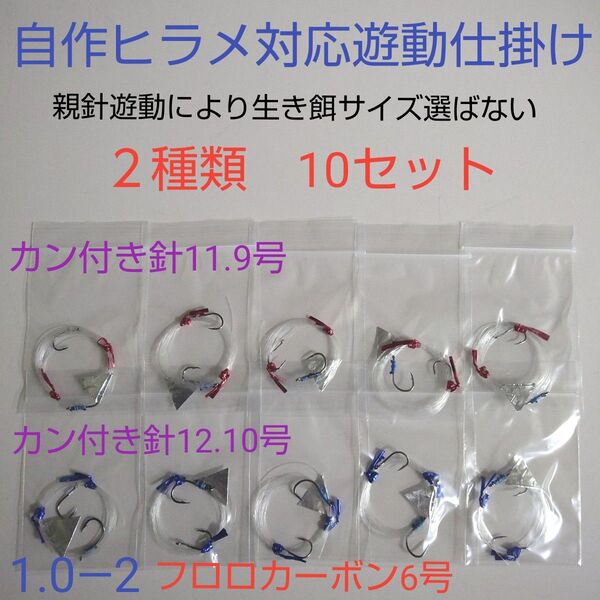 自作 ヒラメ対応生き餌泳がせ遊動仕掛け10組 固定でないお得匿名配送ハンドメイド