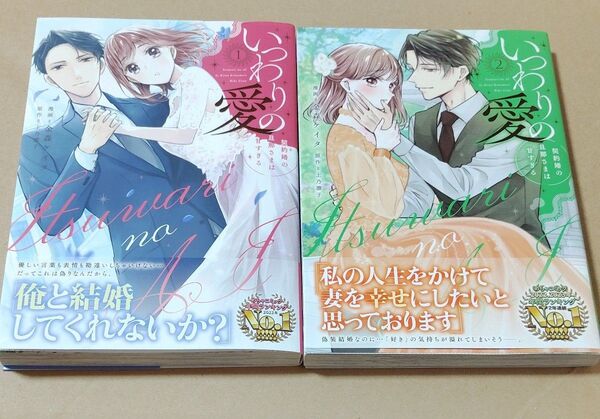 いつわりの愛 契約婚の旦那さまは甘すぎる 1 2 (CITR COMICS) 金森ケイタ/漫画 上乃凛子/原作