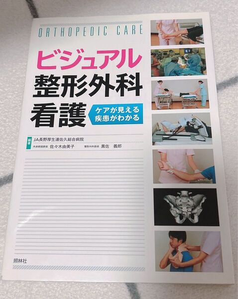 ビジュアル整形外科看護 ケアが見える疾患がわかる