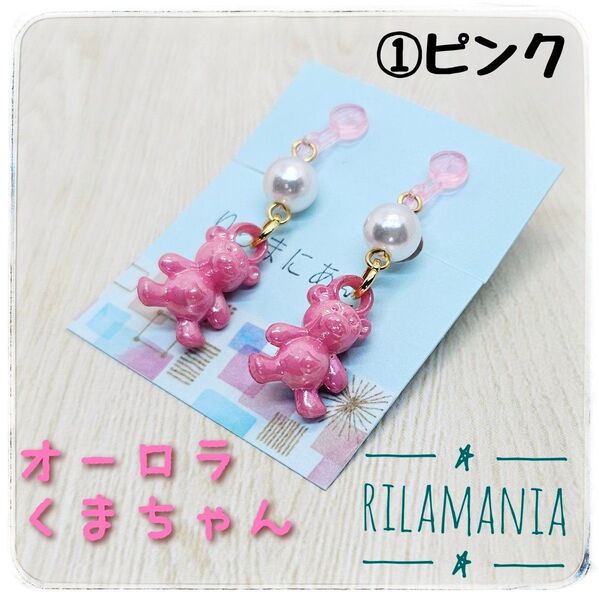 【ゆめかわ】オーロラくまちゃんとパールのキッズ用イヤリング ①ピンク プレゼントにも ハンドメイド