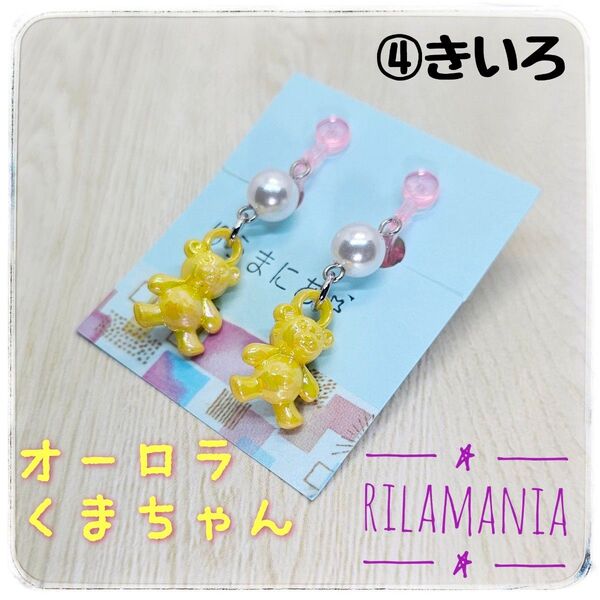 【ゆめかわ】オーロラくまちゃんとパールのキッズ用イヤリング ④きいろ プレゼントにも ハンドメイド