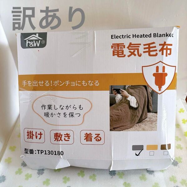 【腕出し電気毛布】180x130cm H&Wだら活毛布【着る・敷き・掛け】全身被せる型 【1-10時間タイマー/7段階温度