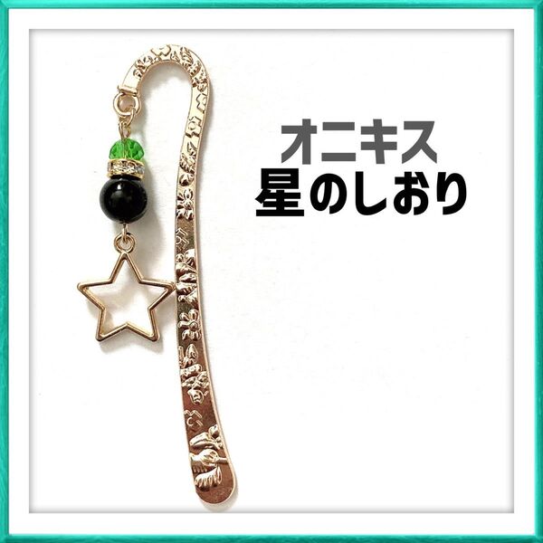 オニキス 星 開運 人気 推し活 しおり 栞 ハンドメイド