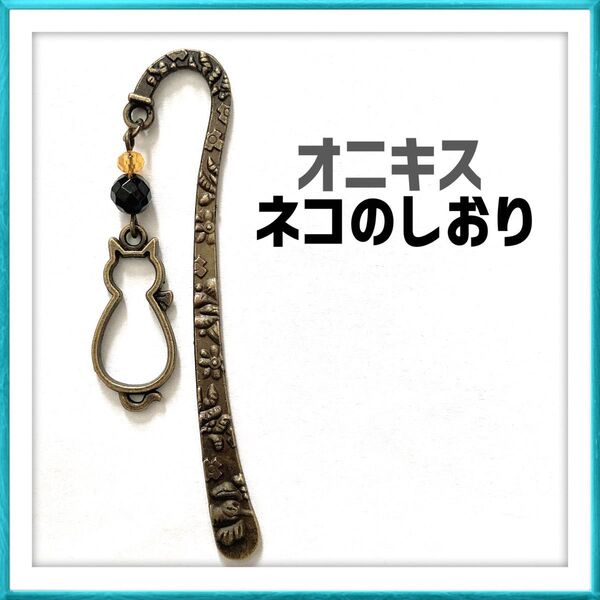 オニキス 猫 ネコ 開運 縁起物 人気 しおり 栞 ハンドメイド