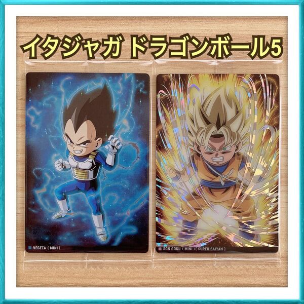 【販売価格 550円】イタジャガ ドラゴンボール Vol.5 ベジータ 孫悟空 シークレット カード
