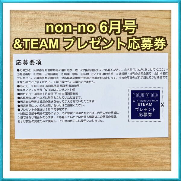 【販売価格 660円】non-no 6月号 &TEAM プレゼント 応募券