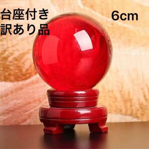 【訳あり品】 クリスタルボール 水晶 レッド 赤 6cm 台座付き 風水 縁起物
