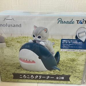 【新品未開封】 mofusand ころころクリーナー