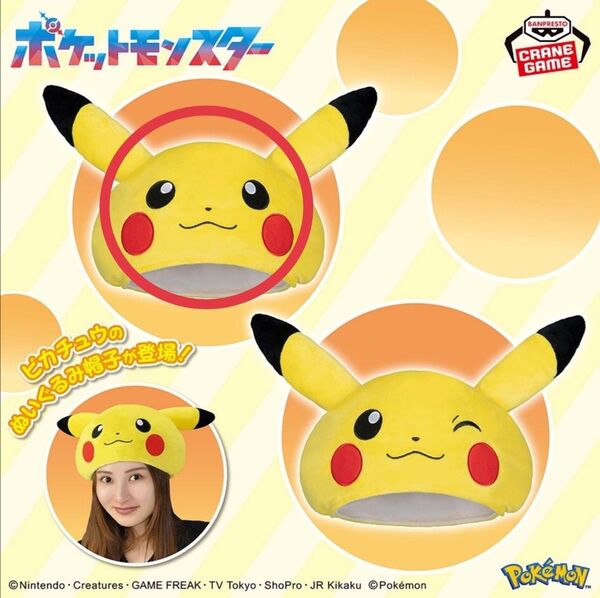 ポケモン★彡ポケットモンスター ぬいぐるみ帽子〜ピカチュウ〜☆ピカチュウ被り物 ピカチュウハット プライズ