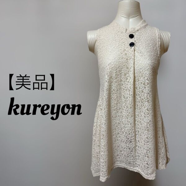 【美品】kureyon ノースリーブ レース チュニック M〜L オフホワイト