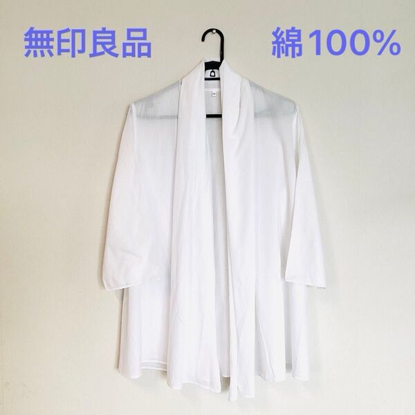 無印良品 羽織りカーディガン 白 L 綿100% 薄手 涼しい 透け感 タンクトップ・チューブトップの上に