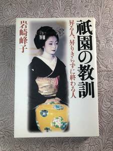 送料無料【岩崎峰子「祇園の教訓 昇る人、昇りきらずに終わる人」】　中古品