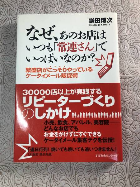 【鎌田博次 なぜ、あのお店はいつも「常連さん」でいっぱいなのか?】 中古品