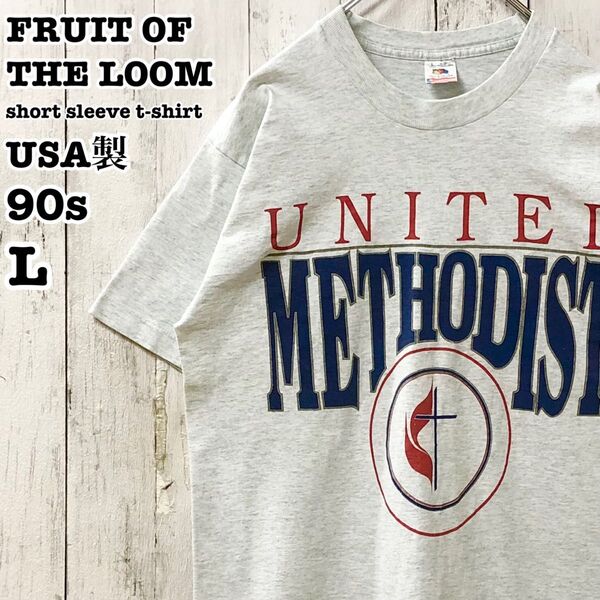 90s フルーツオブザルーム USA製 アメリカ古着 英字 教会 プリント 半袖Tシャツ L