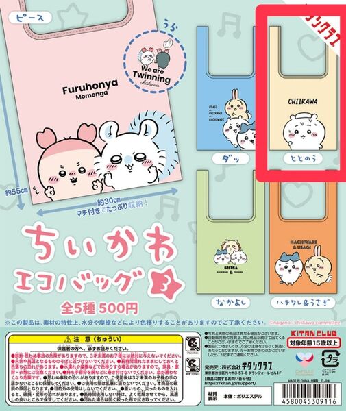 ちいかわ エコバッグ3 ガチャ ちいかわ ととのう