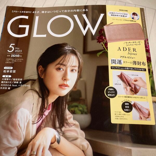 GLOW グロー2025.5月号 雑誌付録のみ アデルビジュー 開運カラー 薄財布