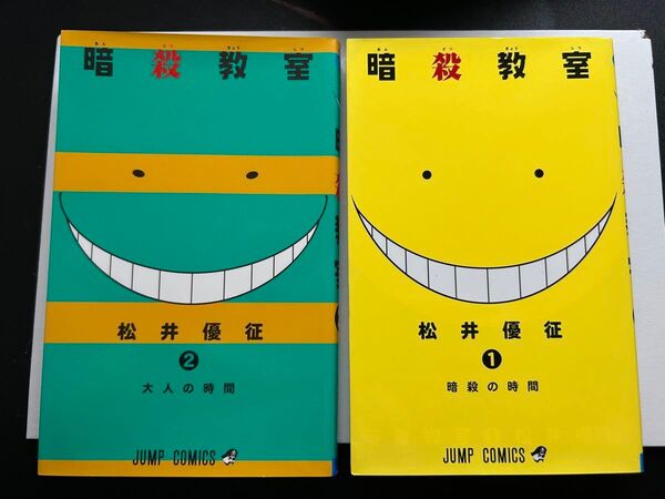 暗殺教室 1〜2巻