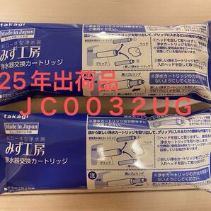 takagi みず工房 令和7年出荷 浄水器交換カートリッジ JC0032UG 2個セット