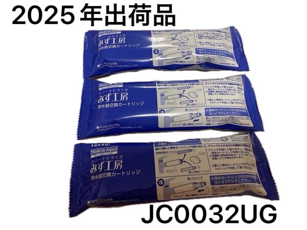 タカギ みず工房 令和7年出荷 浄水器交換カートリッジ 3個セット JC0032UG