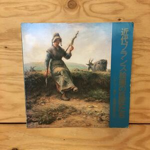 Art hand Auction Y3FFFB-200424 レア[近代フランス絵画の巨匠たち バルビゾン派から後期印象派まで 尾道市立美術館]読書する少女 ル･シダネル, アンリ, 絵画, 画集, 作品集, 図録