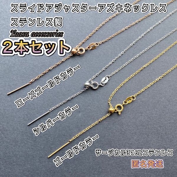 ■匿名発送■ 2本セット スライド アジャスターアズキネックレス