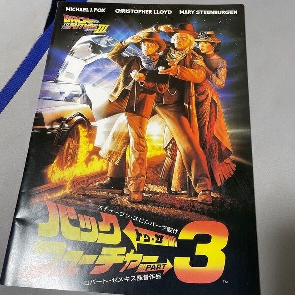 バック・トゥ・ザ・フューチャー PART 3 パンフレット