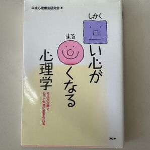しかくい心がまるくなる 心理学