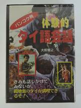 ☆D02■カセットテープ　タイ語　会話集　2点■「バンコク発　体験的タイ語会話」「タイ語の旅行会話集これだけで大丈夫」_画像2