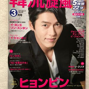 韓流旋風 2016年3月号 Vol.65 ヒョンビン