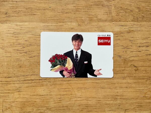 西友のCM使用 西城秀樹 テレホンカード 未使用