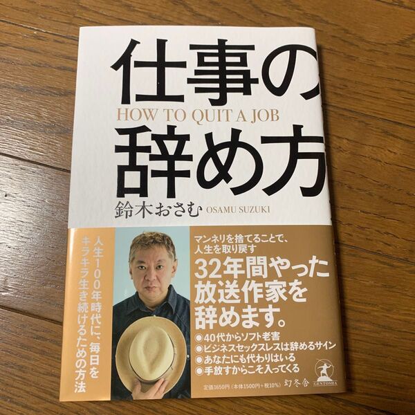 仕事の辞め方 鈴木おさむ