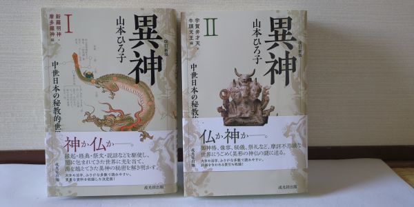 2025年最新】Yahoo!オークション -異神 中世日本の秘教的世界 2025年最新】Yahoo!オークション -異神 中世日本の秘教的世界