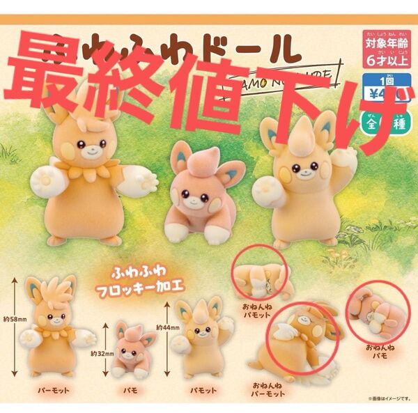 ふわふわドール PAMO NO MURE パモ パモット パーモット