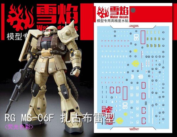 RG 1/144 MS-06F ザク・マインレイヤー専用水転写式デカール