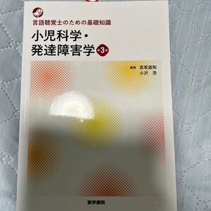 小児科学・発達障害学 (言語聴覚士のための基礎知識) (第3版) 宮尾益知/編集 小沢浩/編集 宮尾益知/〔ほか〕執筆